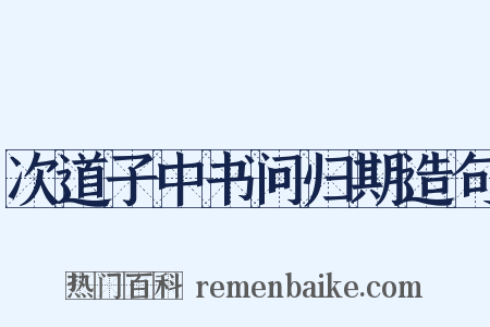 次道子中书问归期造句是什么意思的图片